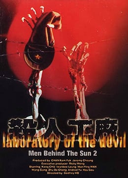 黑太阳731续集之杀人工厂LaboratoryoftheDevil1992BD1080P国粤双语中字